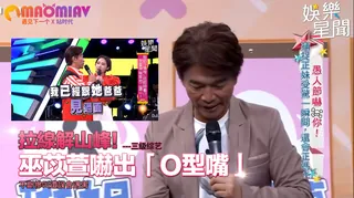 91社区热议作品：巫苡萱嚇出「O型嘴」 不斷慘叫遭誤會遇害 实拍