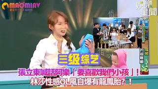 91视频推荐：「要喜歡我們小孩」！林莎性感OL風自爆有龍鳳胎？！ 手机在线播放