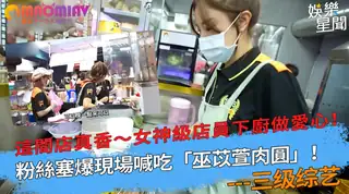 查看 女神級店員下廚做愛心！粉絲塞爆現場喊吃「巫苡萱肉圓」！ 的详细介绍与播放