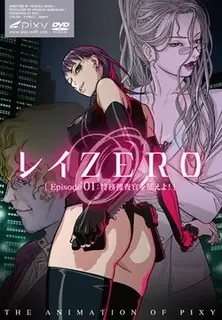 91社区热议作品：零ZERO。episode01 特務捜査官被逮捕 实拍