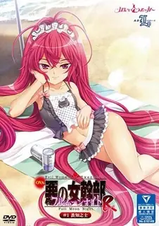 OVA 悪之女幹部。 月圆之夜R 第二話 蚤知之士 手机浏览器流畅观看预览