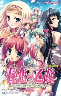 春恋*乙女。前编 最新更新资源合集