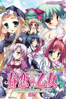 猫咪av站栏目：春恋*乙女。後编 精彩封面