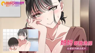 猫咪av站题材必看：妈妈帮我洗澡 封面图