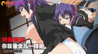 查看 对我来说你就像女儿一样啦 的详细介绍与播放