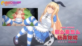 那么要怎么玩弄你呢 完整无删减版在线看