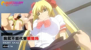 我就不能代替姐姐吗 完整无删减版在线看