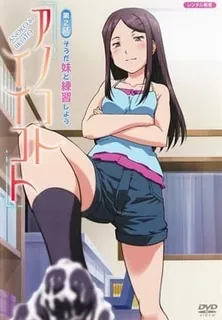 和她做愛做的事。第2卷 和妹妹一起练习吧 - 1080P超清画质展示图