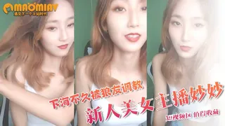 【短视频】新人美女主播玉妙妙下海不久被狼友调教的明明白白 完整无删减版在线看