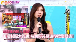 困擾制服太難挑 為民哥笑虧迷你裙變肚兜！ 优质原创视频在线直达