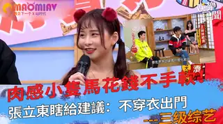 【猫咪av站】花錢不手軟！張立東瞎給建議：不穿衣出門 现场高清截图