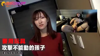 我要用玩具綁起來攻擊不能動彈的孩子！_!!我不 (1) - 高清在线观看