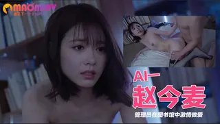 Al—赵今麦 管理员在图书馆中激情做爱 - 极具视觉冲击力的猫咪av站内容