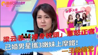 3嫩妹上摩鐵！梁云菲「裸身枕頭」惹怒正宮 最新更新资源合集