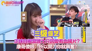 正在播放：只因愛看血腥片？！康哥傻眼：所以開刀你就興奮？ (猫咪av站频道)