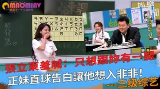 91视频推荐：白讓他想入非非！張立東羞喊：只想跟妳有一腿 手机在线播放