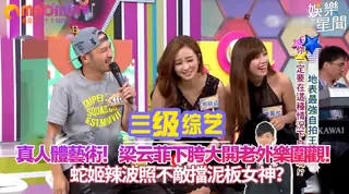 梁云菲下胯大開老外樂圍觀！蛇姬辣波照不敵擋泥板女神？ - 高清在线观看