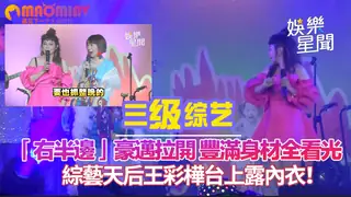 猫咪av站高分作品推荐：台上露內衣！「右半邊」豪邁拉開 豐滿身材全看光