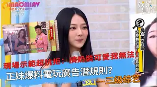 猫咪av站栏目：玩廣告潛規則？現場示範超抗拒：擠奶裝可愛我無法！ 精彩封面