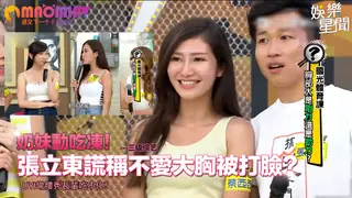 稱不愛大胸被打臉？Uyi彎腰秀長輩吃不停！ 优质原创视频在线直达