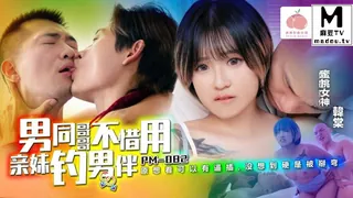 查看 PM-082. 韩棠.男同哥哥不惜用亲妹钓男伴 的详细介绍与播放