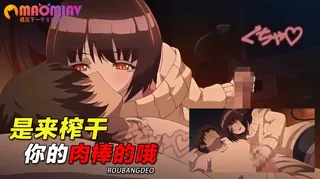 查看 是来榨干你的肉棒的哦~ 的详细介绍与播放
