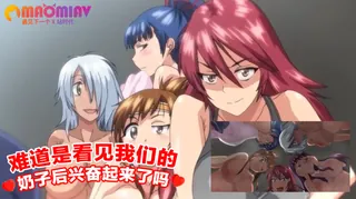 难道是看见我们的奶子后兴奋起来了吗 手机浏览器流畅观看预览
