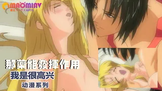 我是很高兴 那药能发挥作用 优质原创视频在线直达