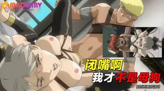 查看 闭嘴啊 我才不是母狗 的详细介绍与播放