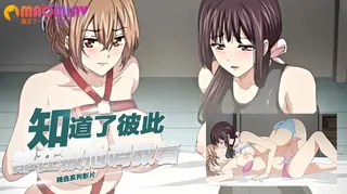 猫咪av站精选视频：知道了彼此都在被他调教着 完整版