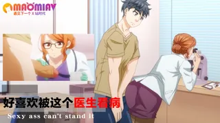 猫咪av站高分作品推荐：好喜欢被这个医生看病