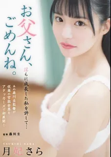 【猫咪av站】[中文字幕] 推进他的出台请原谅我长大后变得淫荡 深我那其实我是逼不得已 爸爸，对不起 现场高清截图