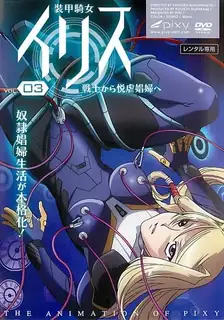 装甲骑士艾莉丝。Vol.3 - 高清在线观看