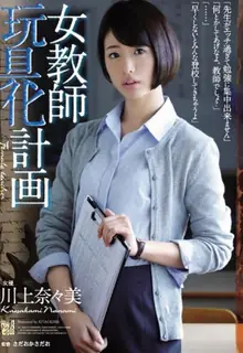 [中文字幕] 融合维护问题练习对吧漂亮的女教师玩具计划川上七海 完整无删减版在线看