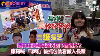 91视频推荐：只因下面很大？康哥喊「咪咪」被抓包偷看傲人長輩 手机在线播放