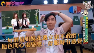 花遇立東不敢醉！他色問心電感應：舒服時有感覺？ 最新更新资源合集