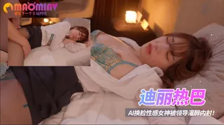 Al—迪丽热巴 性感女神被领导灌醉内射！ - 实时更新的高清猫咪av站资源