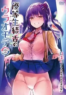 【猫咪av站】优等生绫香的两面性。02 现场高清截图