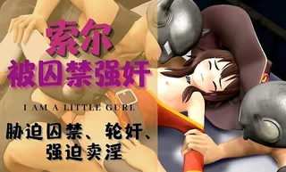 正在播放：索尔-被囚禁强奸 (猫咪av站频道)