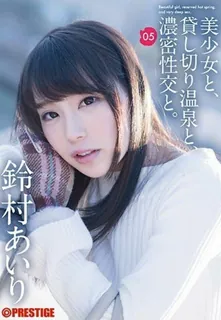 [中文字幕] 生态绝活两天明显访谈无奈我没提名记录论文与美少女、私人温泉、密密麻麻的性交 一个秘密的一夜和两天，热情地吞噬彼此 铃村爱理 - 高清流媒体极速加载
