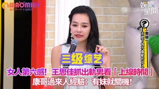 王思佳抓出軌男看「上線時間」 康哥過來人經驗：有妹就關機！ 完整无删减版在线看