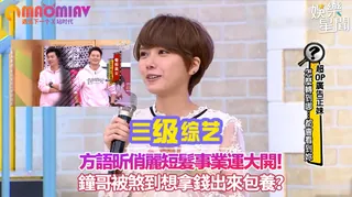 短髮事業運大開！鐘哥被煞到想拿錢出來包養？ - 高清在线观看