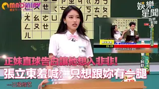 他想入非非！張立東羞喊：只想跟妳有一腿 玩家亲测好评资源