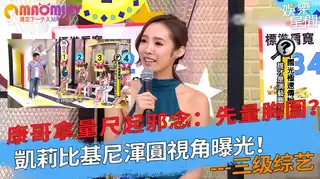 91社区热议作品：渾圓視角曝光！康哥拿量尺起邪念：先量胸圍？ 实拍