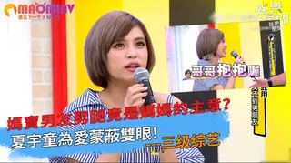 愛蒙蔽雙眼！媽寶男友劈腿竟是媽媽的主意？ 手机浏览器流畅观看预览