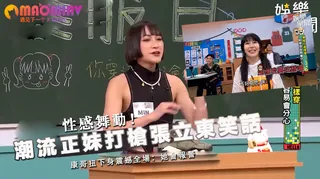 查看 潮流正妹打槍張立東笑話 康哥扭下身震撼全場：她會報警 的详细介绍与播放