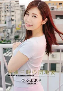 [中文字幕] 排名反弹形容老师看见Suki Aki Sasaki下午3.00的公寓妻子 完整无删减版在线看