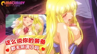 猫咪av站栏目：这么说你的装备都无所谓了吗 精彩封面