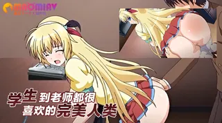 91视频推荐：学生到老师都很喜欢的完美人类 手机在线播放