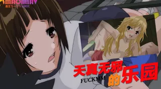 天真无邪的乐园 - 高清流媒体极速加载